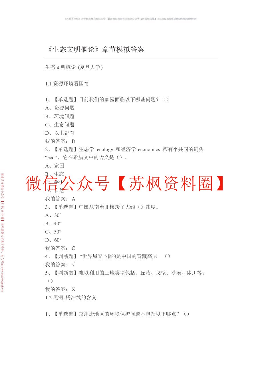 生态文明概论